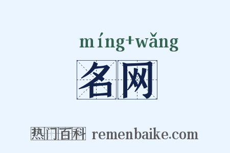 名网是什么意思的图片